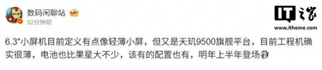 消息称某厂6.3英寸小屏机搭载天玑9500处理器，预计为荣耀