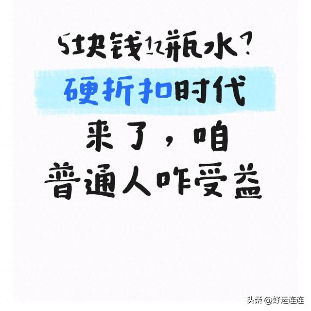 5块钱12瓶水？硬折扣时代来了，咱普通人咋受益