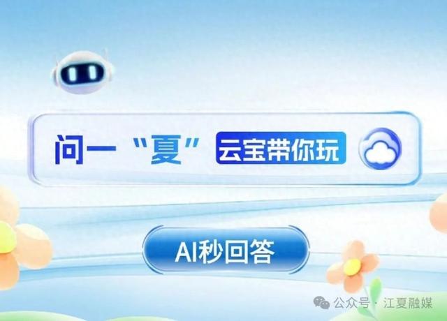 “想怎么玩就怎么玩”，AI云宝带你玩转江夏