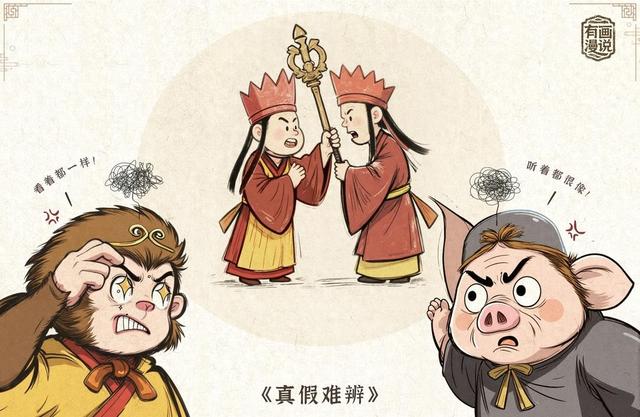 有画漫说｜真假难辨