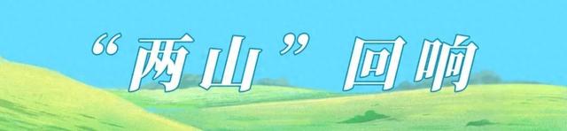 “两山”回响②丨稻城县：创新生态旅游模式，发展“美丽经济”