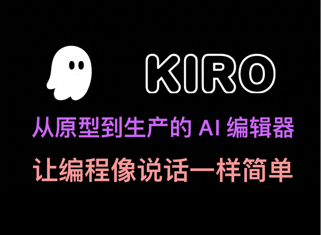 Kiro编辑器：不写一行代码，AI IDE 直接交付生产级应用
