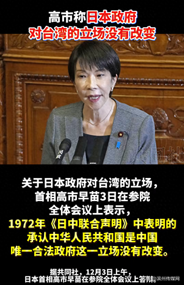 高市早苗涉台最新表态：“台湾是中华人民共和国领土不可分割的一部分”，立场“丝毫没有改变	”