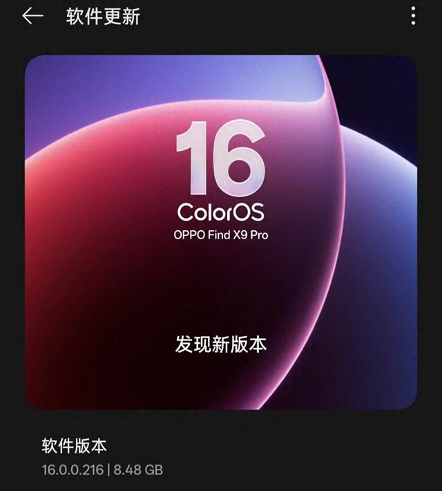 8.48GB！OPPO持续推送新版本，ColorOS16即将开启大规模推送