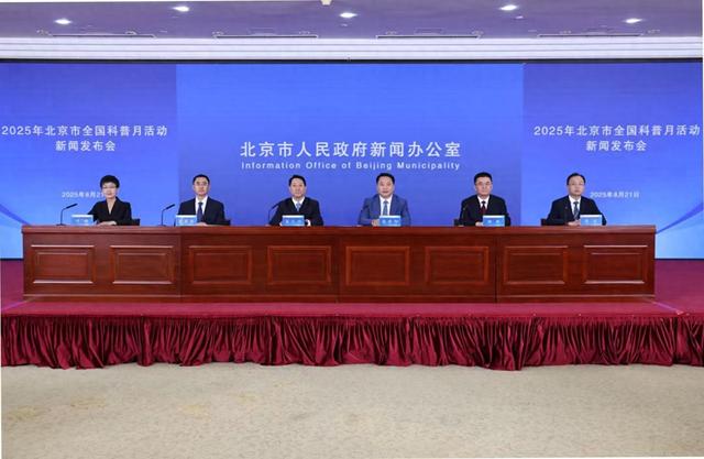 近3000场次科普活动！北京首个全国科普月活动下月启动