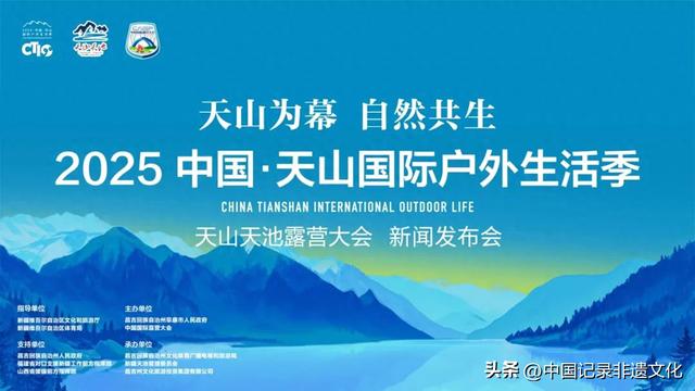 2025中国天山国际户外生活季•天山天池露营大会新闻发布会召开