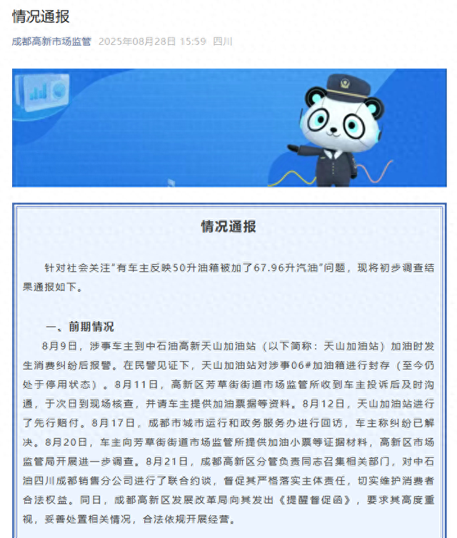 成都通报“50升油箱加67.96升汽油”事件调查结果