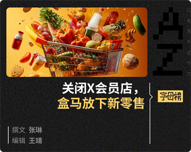 盒马化小象