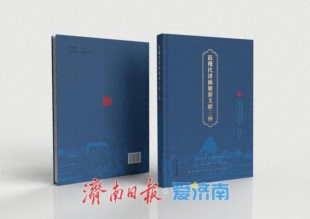 服务文化强市，赋能文旅融合 《近现代济南旅游文献三种》正式出版