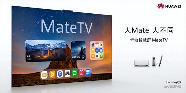 华为智慧屏 MateTV正式开售，全新独立画质芯片打造极致视听盛宴
