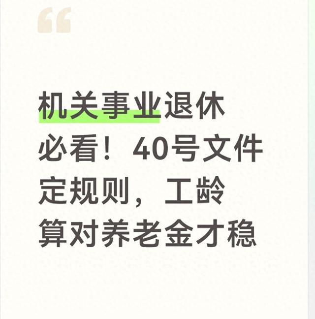 机关事业退休必看！40号文件定规则，工龄算对养老金才稳
