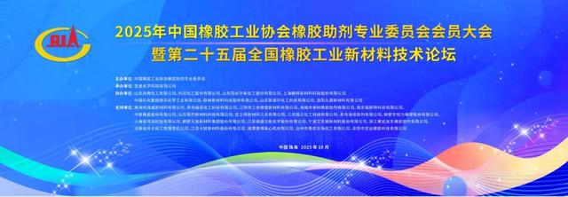 2025橡胶助剂行业大会召开，共绘绿色数智发展新蓝图
