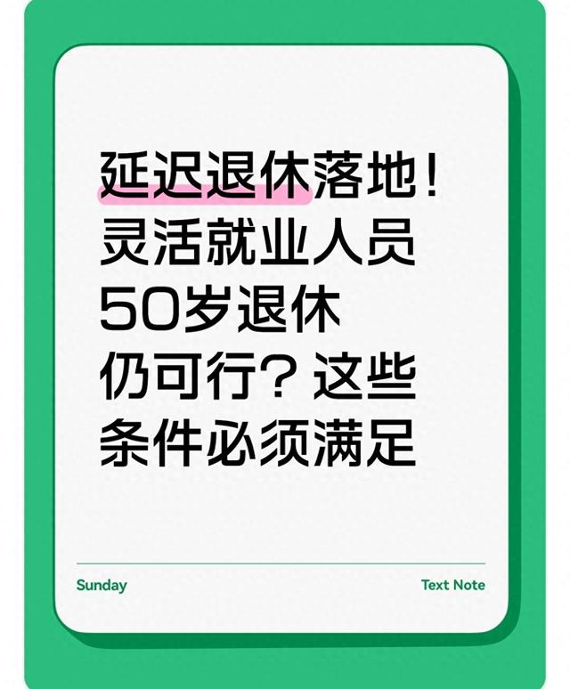 如果2019年满50都岁.延不延迟退休（延迟退休落地灵活就业人员50岁退休仍可行这些条件必须满足）