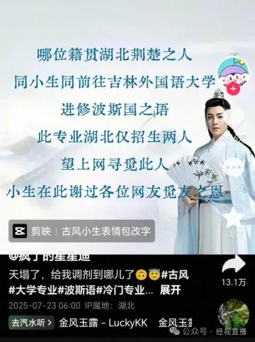 湖北一考生被调剂至波斯语专业，用文言文寻同窗？网友调侃：就业高峰在唐朝！学校回应