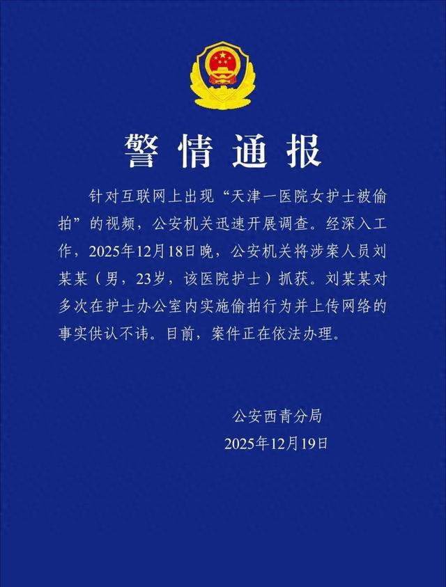 天津警方通报：刘某某（男，23岁，该医院护士）多次在护士办公室内实施偷拍行为并上传网络，已被抓获