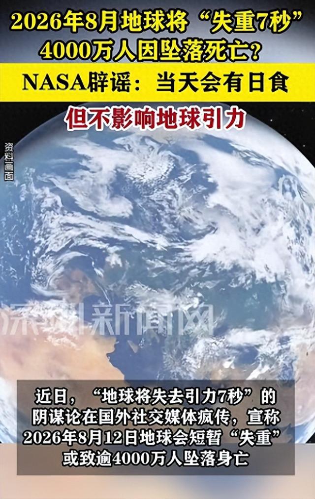 “今年8月12日地球将失重7秒，可能造成4000余万人坠落身亡”？NASA紧急回应：当日将发生日食，不会造成影响