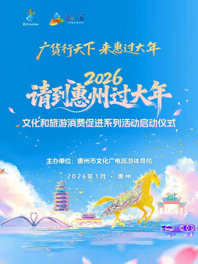 在惠州过年，这些一定要知道！