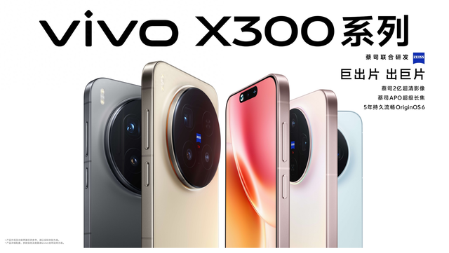vivo X300系列正式发布，以全场景解决方案开启移动影像“新旅程”