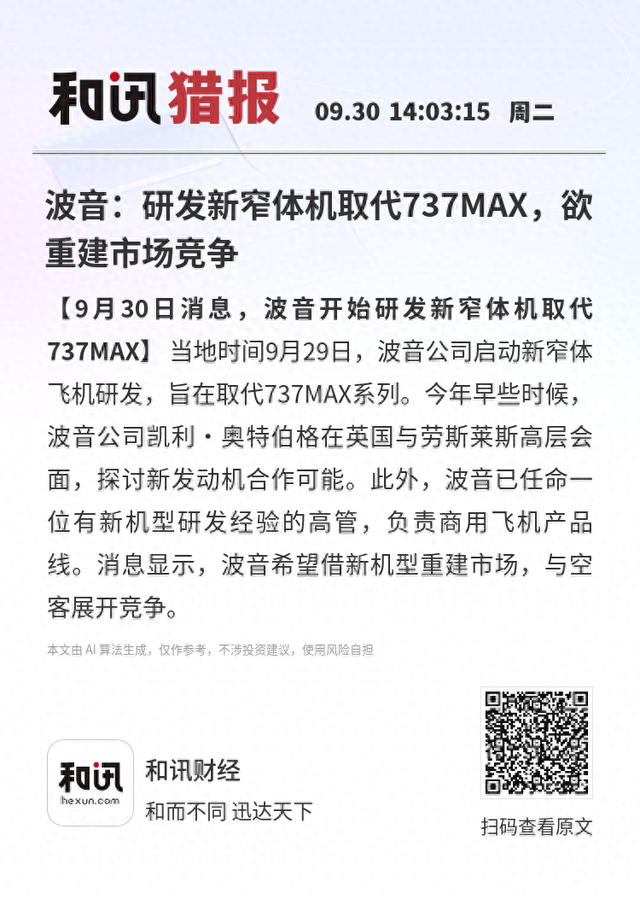 波音：研发新窄体机取代737MAX，欲重建市场竞争