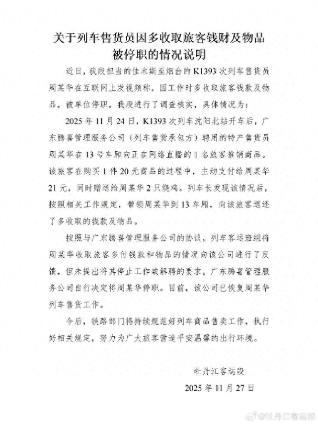列车售货员多收旅客1块钱和2只烧鸡被停职，铁路官方通报：已向旅客退还多收取的钱款及物品，是公司自行决定将其停职，现已恢复其工作