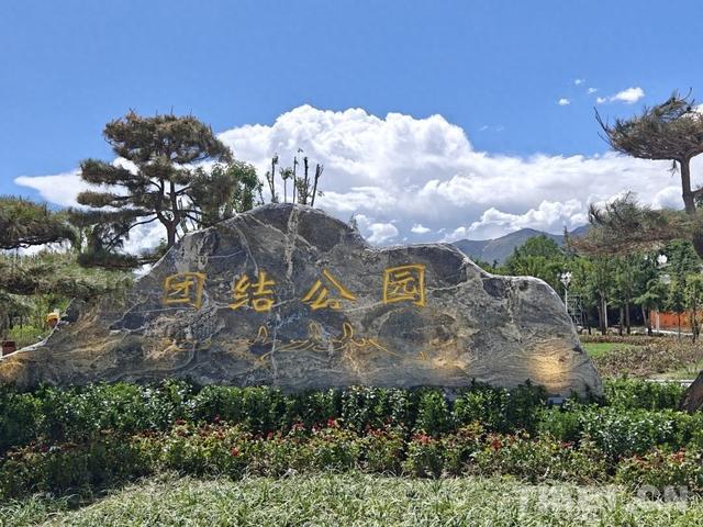 拉萨团结公园正式面向市民和游客开放