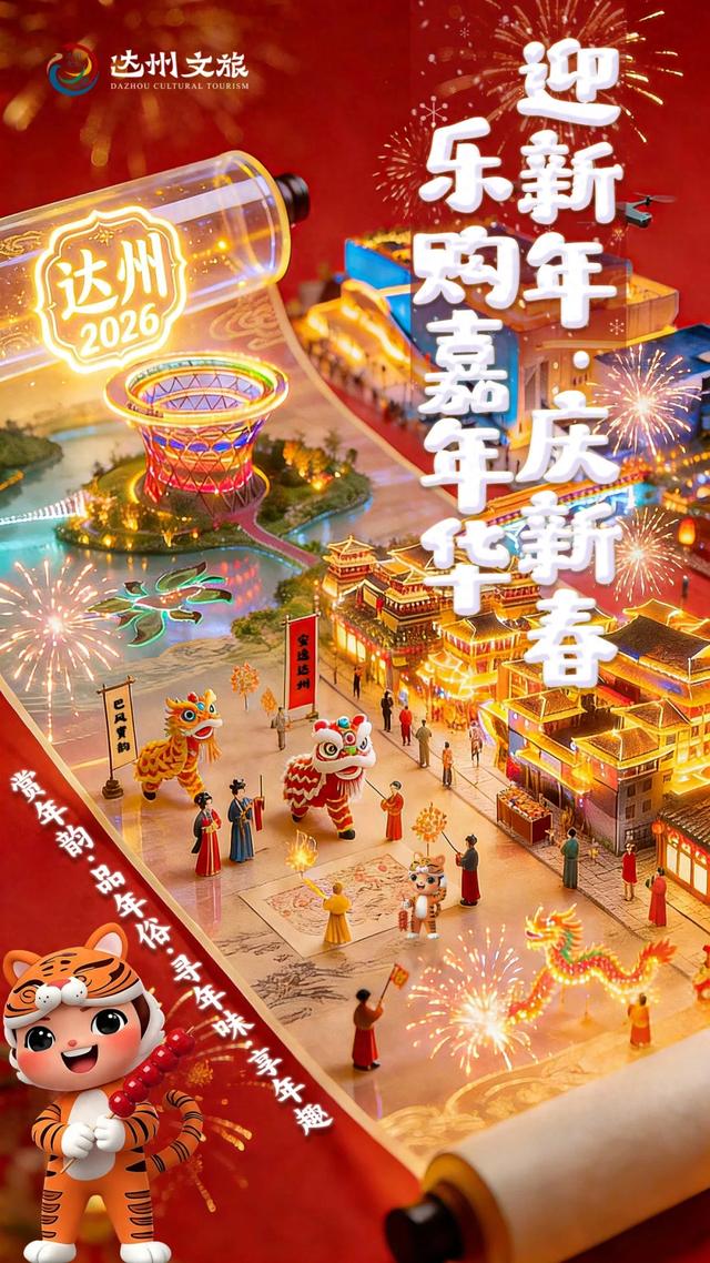 马上入川 蜀你好玩｜元宵节去哪嗨？达州这份“闹元宵攻略”请收好！