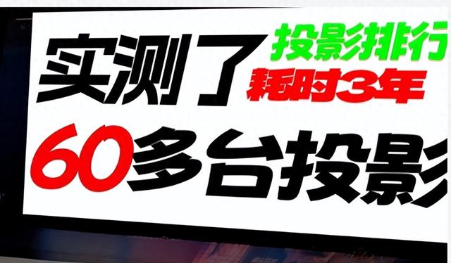 耗时3年实测了60多台投影后，我做了个无广排行