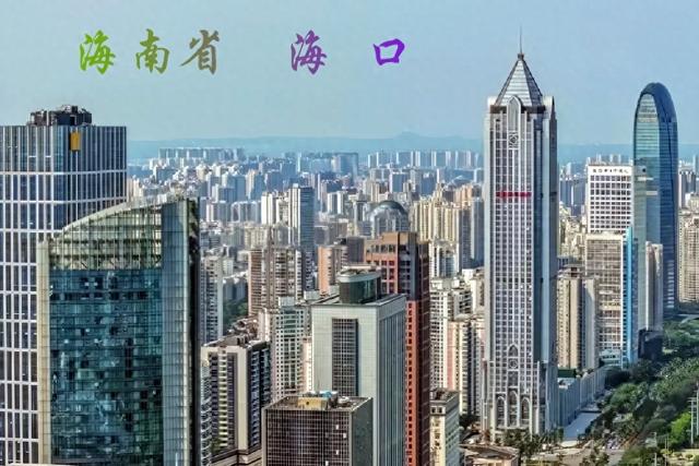 海 口 海南省省会
