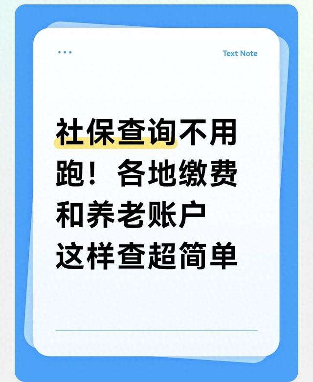 社保查询不用跑！各地缴费和养老账户这样查超简单