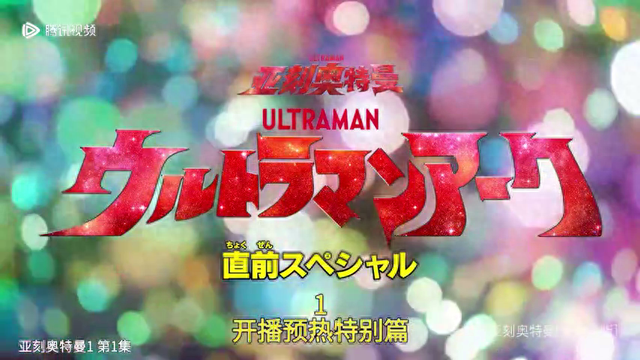 佐菲奥特曼的全集中文版（普通话版亚刻奥特曼奥特英雄）