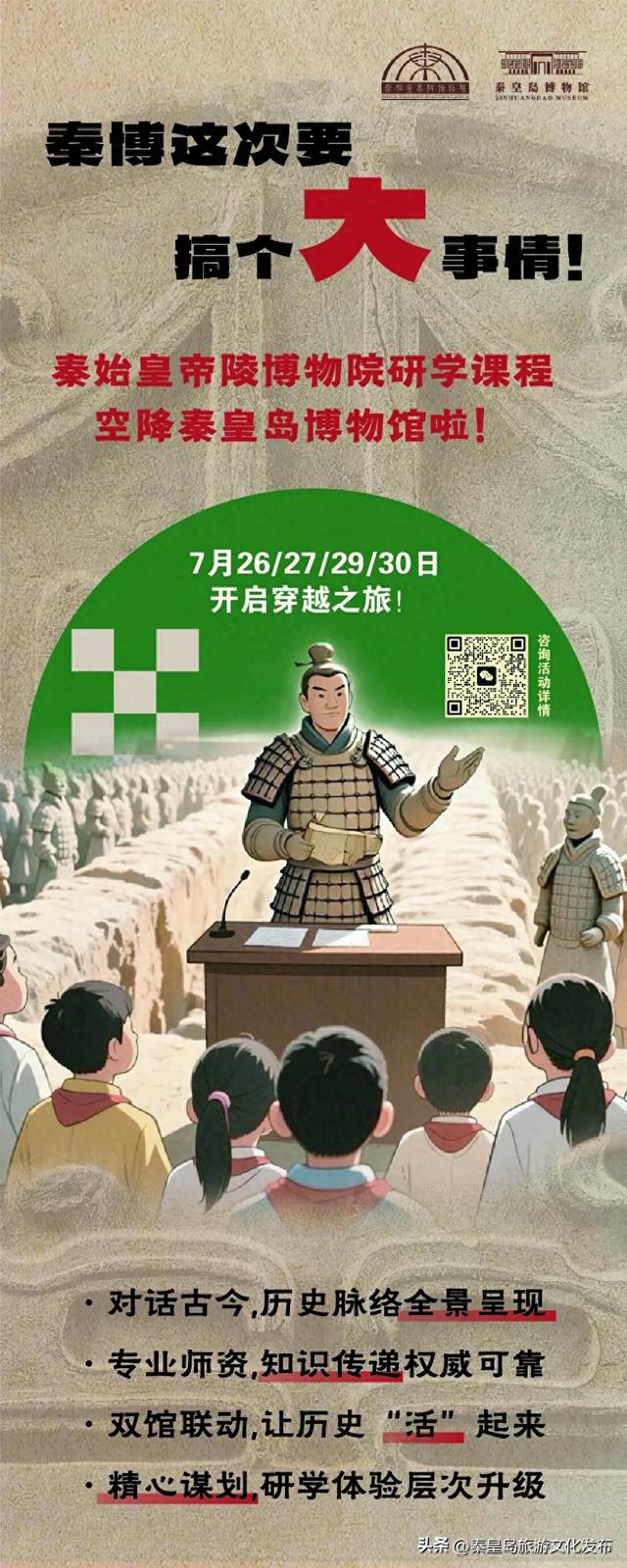 开启穿越之旅！秦始皇帝陵博物院研学课程即将在秦皇岛博物馆开课！