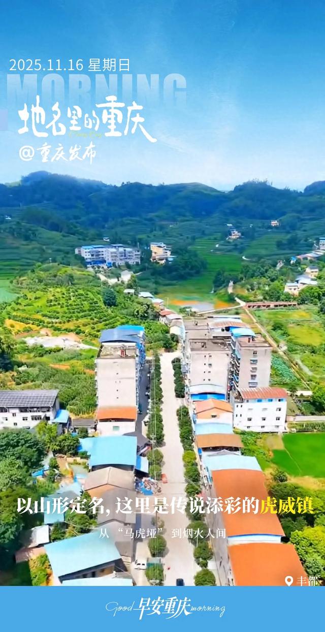 地名里的重庆 | 丰都虎威镇:以山形定名,因传说添韵