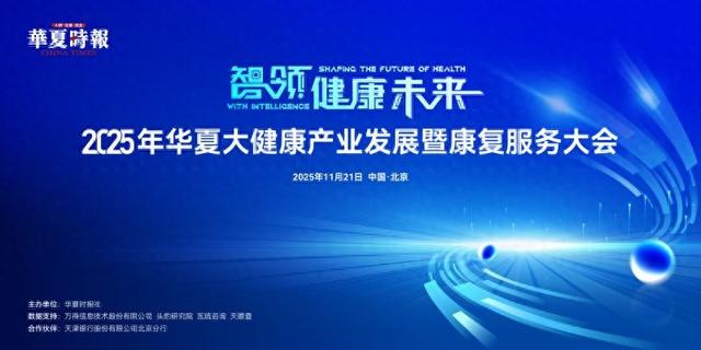 院士擎舵 科创逐浪破局——2025华夏大健康产业发展暨康复服务大会即将重磅启幕