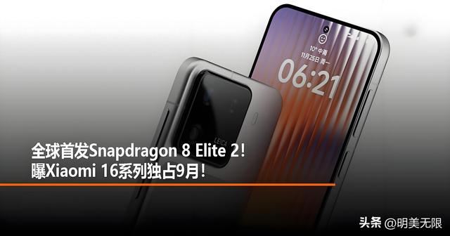 小屏旗舰的大野心——小米 16 全面爆料解读！