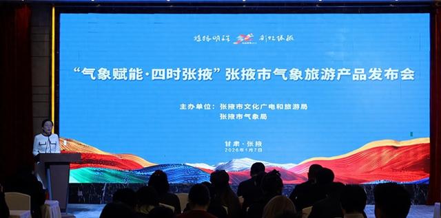 张掖市气象旅游产品发布活动成功举办