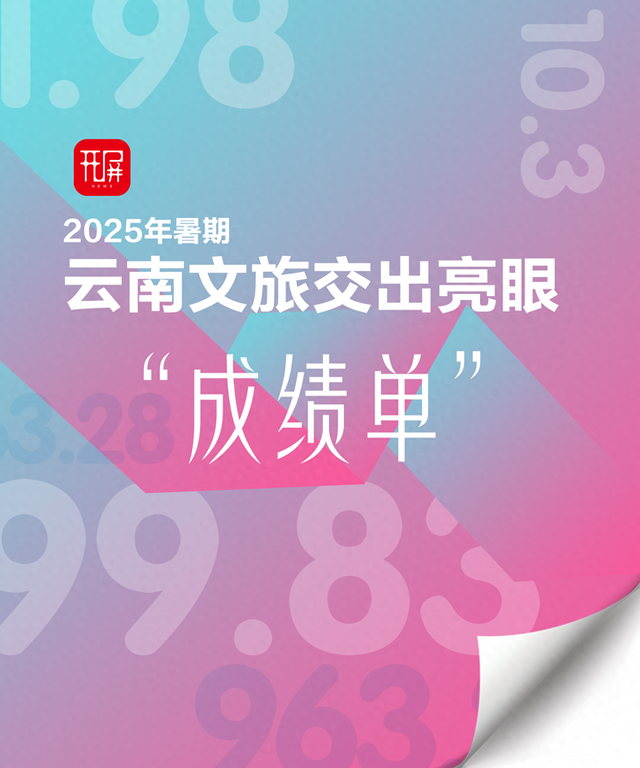 出分啦！2025年暑期，云南文旅交出亮眼“成绩单”