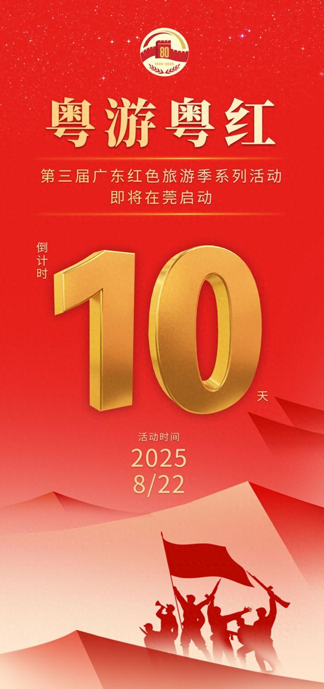 粤游粤红｜倒计时10天！第三届广东红色旅游季启动仪式亮点提前看→