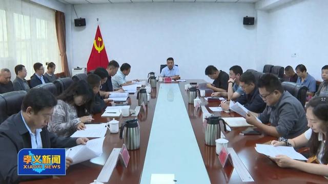 服务文旅发展 孝义市人居环境工作推进会召开