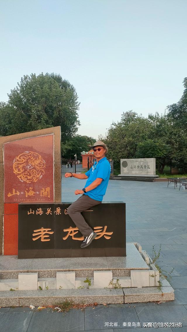 环游大东北之山海关漫游老龙头景区