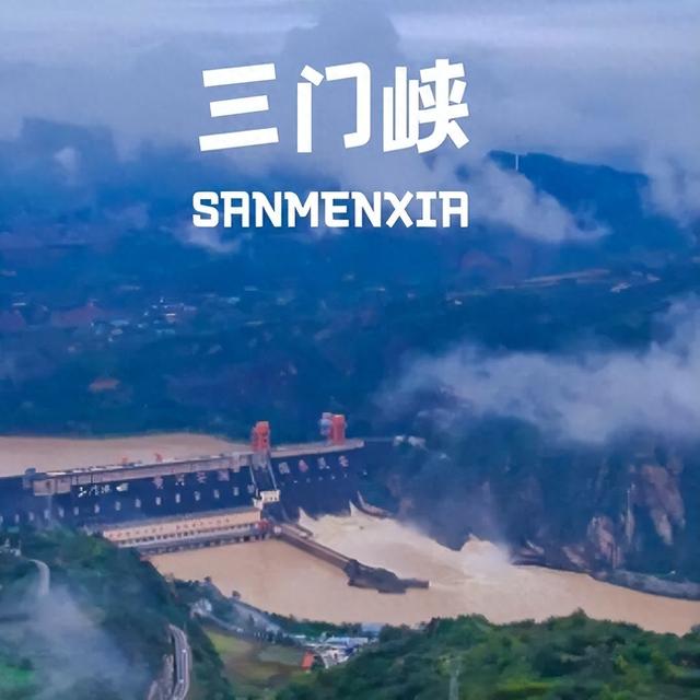 大坝为名，陕州为魂：三门峡的古今交响