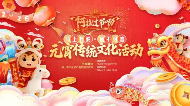 阿拉过元宵嘞！相约海洋文化艺术中心，好戏好市好运来！