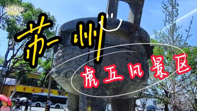 旅游：苏州虎丘风景区