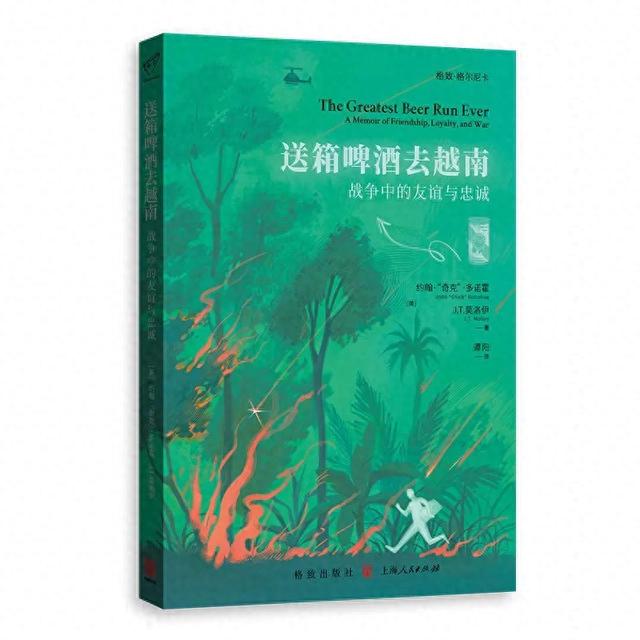 非虚构与历史｜去趟越南，给小伙子们每人带罐啤酒！