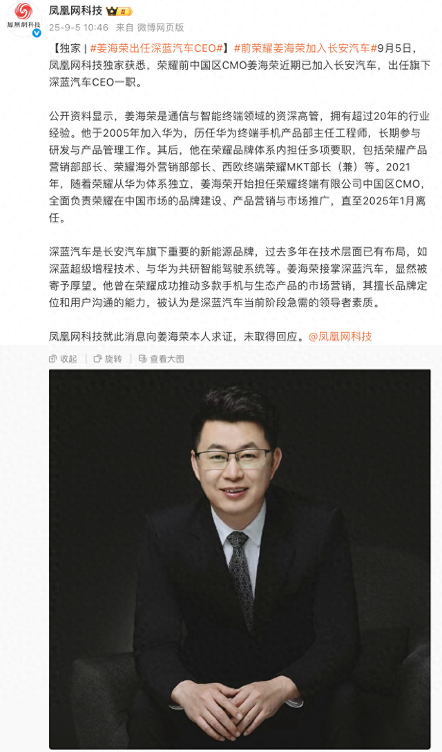 【业界】曝前荣耀姜海荣出任深蓝汽车CEO | 前Flyme负责人杨颜开撕魅族