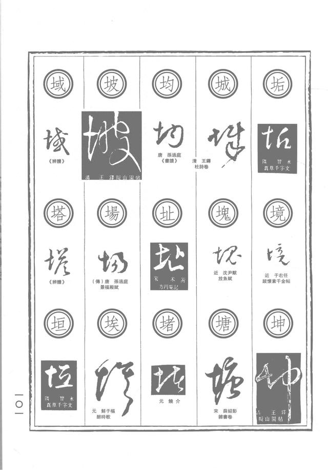 5画的字有哪些（历代草书通用符号典辑101一130页）