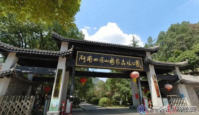 【温馨提示】关于湖南四明山国家森林公园道路临时封闭的通告