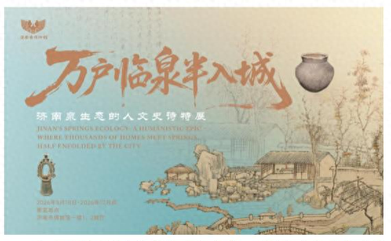 “济南泉生态的人文史诗特展”展品征集