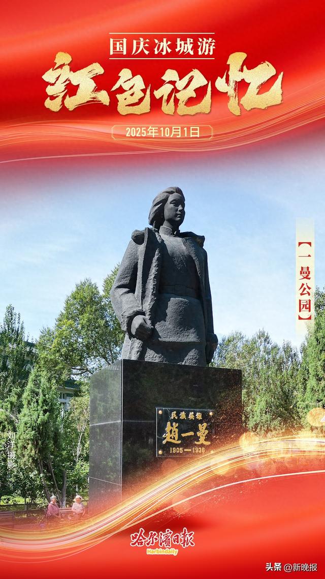 【国庆冰城游 红色记忆｜一曼公园】