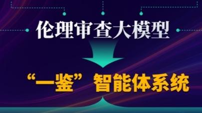 全球首个！AI审AI，复旦发布科技伦理审查智能体，为创新“守底线”