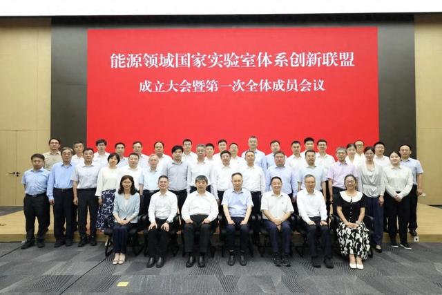 能源领域国家实验室体系创新联盟成立